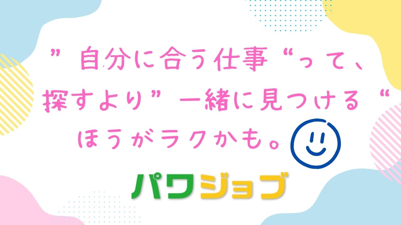 “自分に合う仕事”って、探すより“一緒に見つける”ほうがラクかも。.jpg